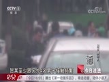 今日说法 《今日说法》 20180809 闹市嫌疑人