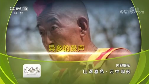 地理中国 《地理中国》 20190208 山河春色·云中响鼓