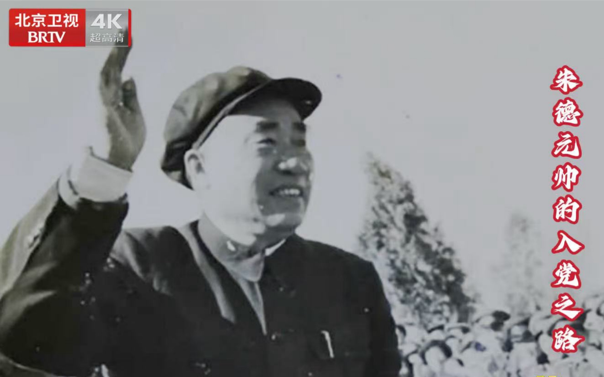 档案 朱德元帅的入党之路