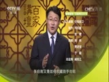 百家讲坛 《百家讲坛》 20170526 国宝传奇（5）李白书赞上阳台