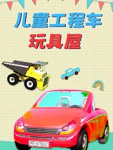 儿童工程车玩具屋