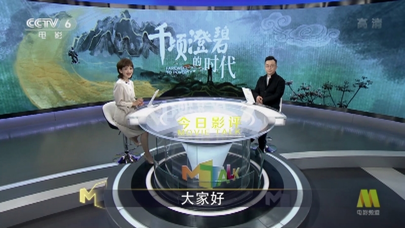 《今日影评》 20210301 千顷澄碧的时代