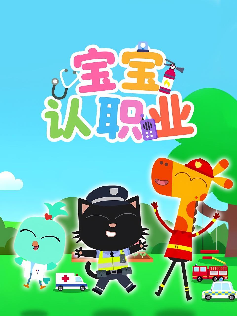 宝宝认职业