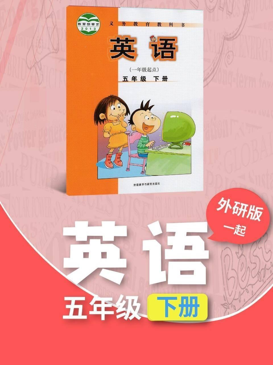 外研版（一起）英语五年级下册