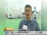 中国财经报道 《中国财经报道》 20180821 11:00