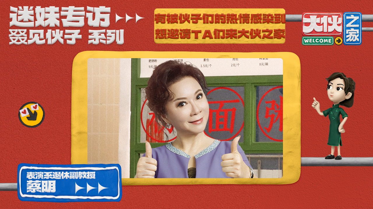 迷妹专访 迷妹专访×蔡明：想邀请他们来节目