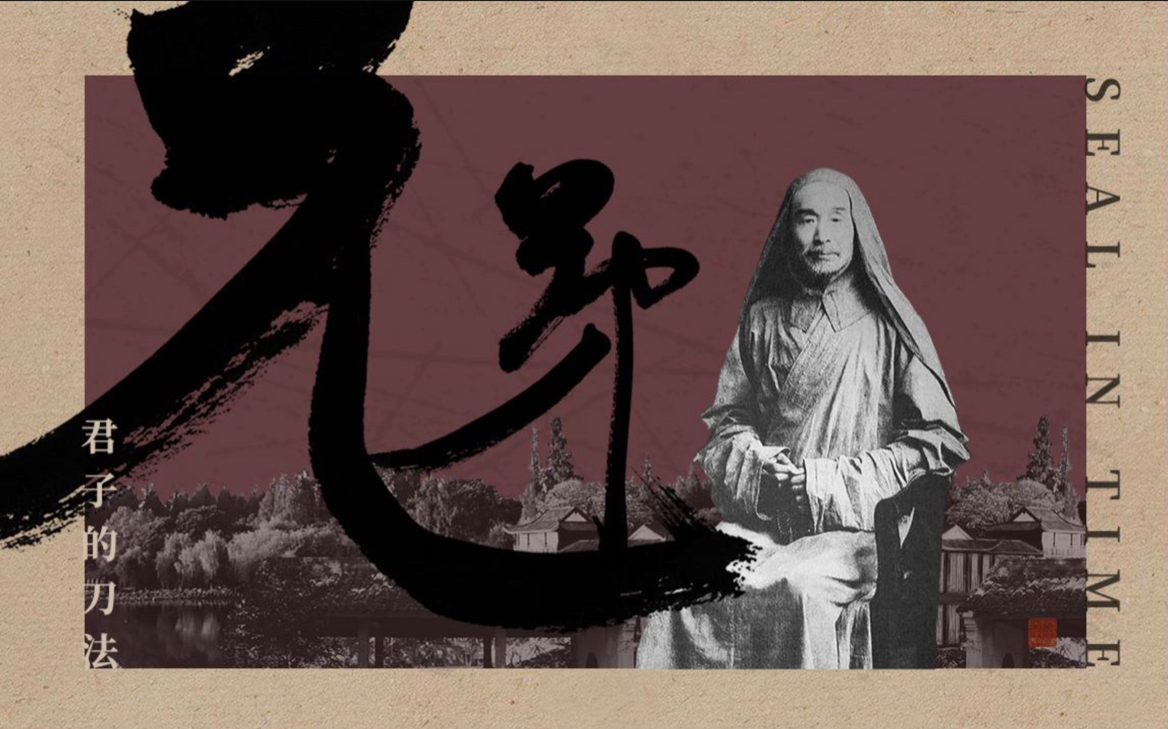 西泠印社 兄弟