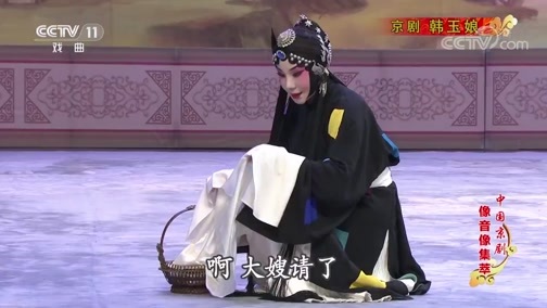 中国京剧音配像精萃 《中国京剧像音像集萃》 20190611 京剧《韩玉娘》 2/2