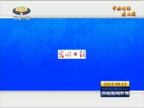 西藏新闻联播 《西藏新闻联播》 20150923