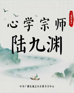 心学宗师——陆九渊
