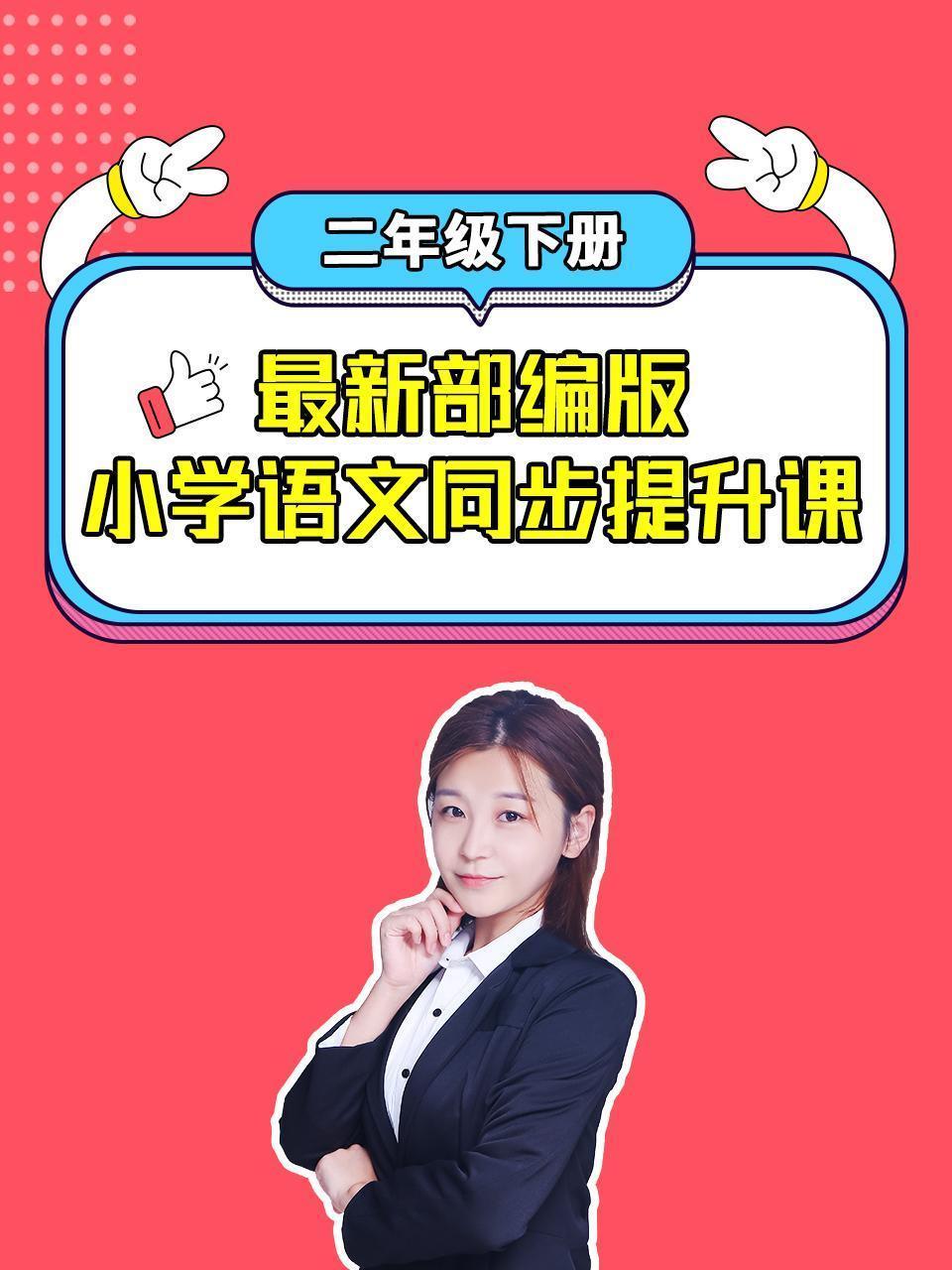 最新部编版小学语文同步提升课 二年级下册