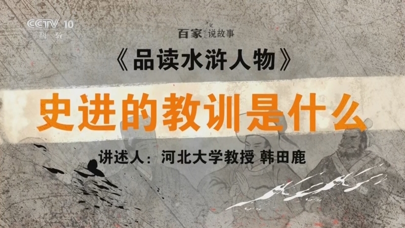 百家说故事 《百家说故事》 20260513