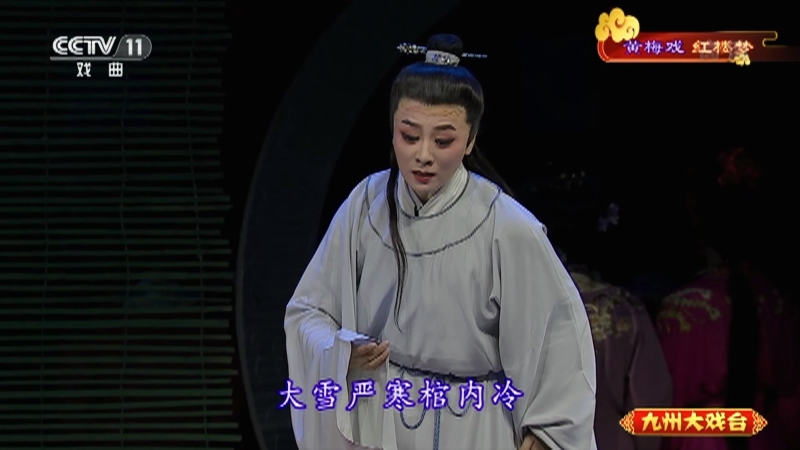 《九州大戏台》 20210418 黄梅戏《红楼梦》 2/2