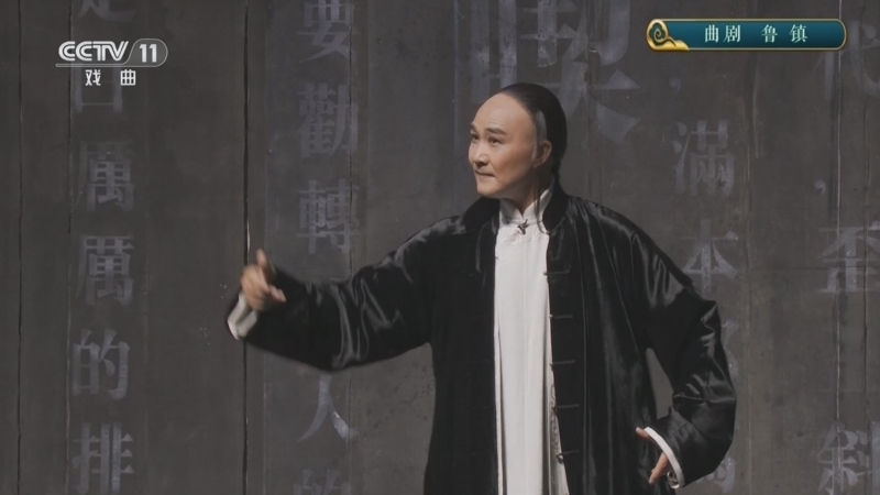 CCTV空中剧院 《CCTV空中剧院》 20240821 曲剧《鲁镇》