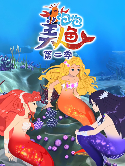 泡泡美人鱼 第2季
