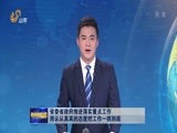 山东新闻联播 《山东新闻联播》 20180121