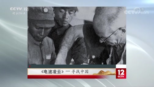 夕阳红 《夕阳红》 20200531 《电波凌云》 第一集 寻找中国