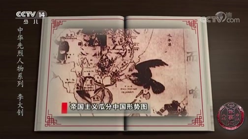 新闻袋袋裤 《中华人物故事汇》 20190825 中华先烈人物系列 李大钊
