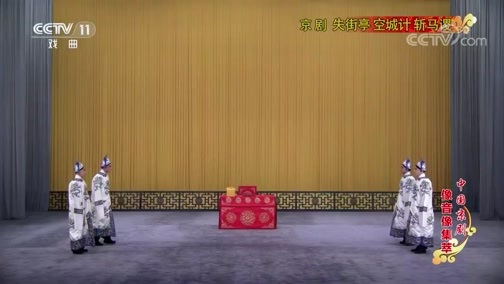 中国京剧音配像精萃 《中国京剧像音像集萃》 20190924 京剧《失街亭 空城计 斩马谡》 1/2