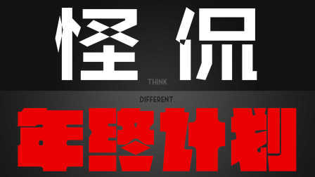 怪侃 第一季 《怪侃:年终计划》序幕