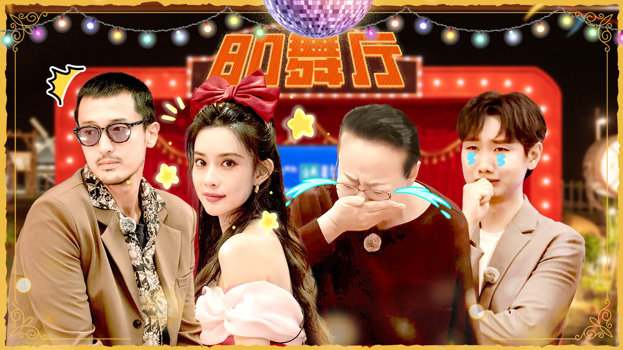 五十公里桃花坞 第4季 第5期上：白金歌会high唱，全员cos宋丹丹