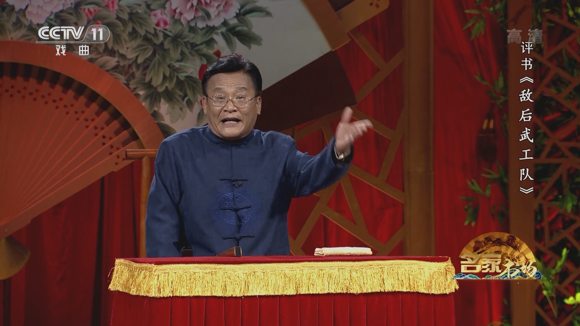 《名家书场》 20211211 评书《敌后武工队》（第二十三回）