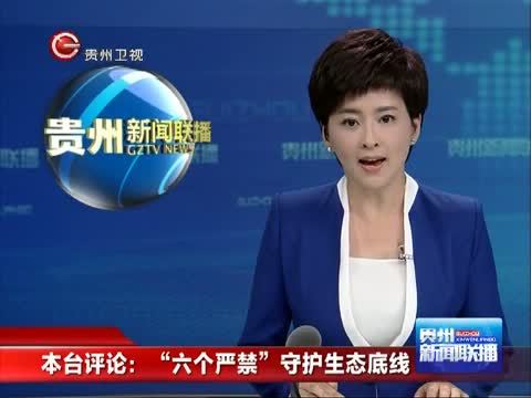 贵州新闻联播 《贵州新闻联播》 20140923