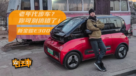 老年代步车？你可别搞错了！新宝骏E300