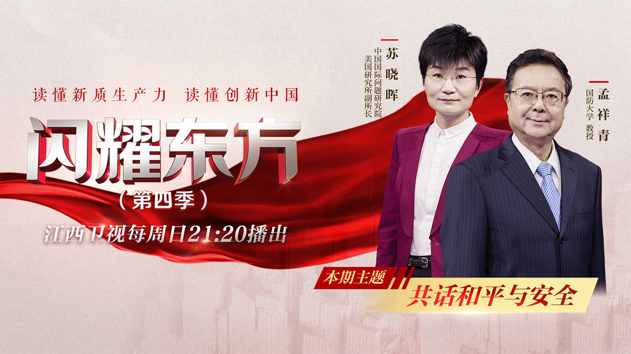 闪耀东方第4季 第11期：共话和平与安全
