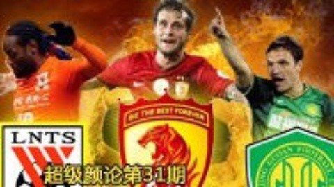 超级颜论 《超级颜论》第二季31期：恒大输,中超更精彩
