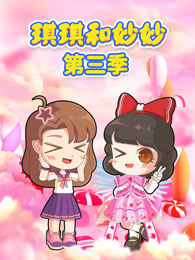 琪琪和妙妙 第3季