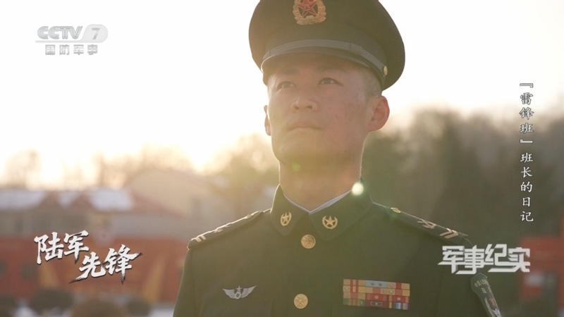 《军事纪实》 20260226 陆军先锋 第5集 “雷锋班”班长的日记