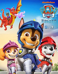 汪汪队立大功第八季