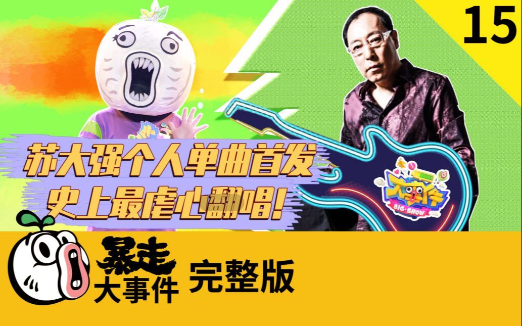 暴走《大事件》第六季 苏大强虐心单曲首发，传新明星自走棋上线！