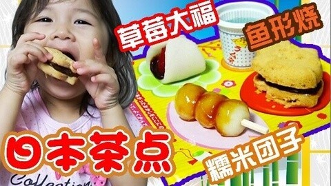 【中国爸爸】日本食玩 宝宝做萌萌哒日本茶点