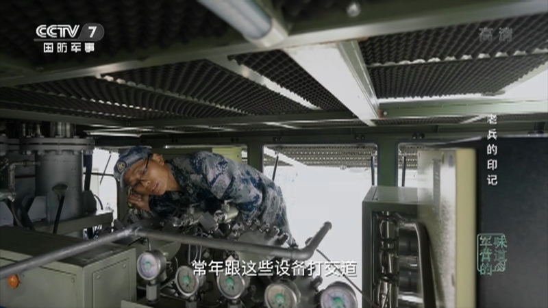 《军营的味道》 20210124 老兵的印记