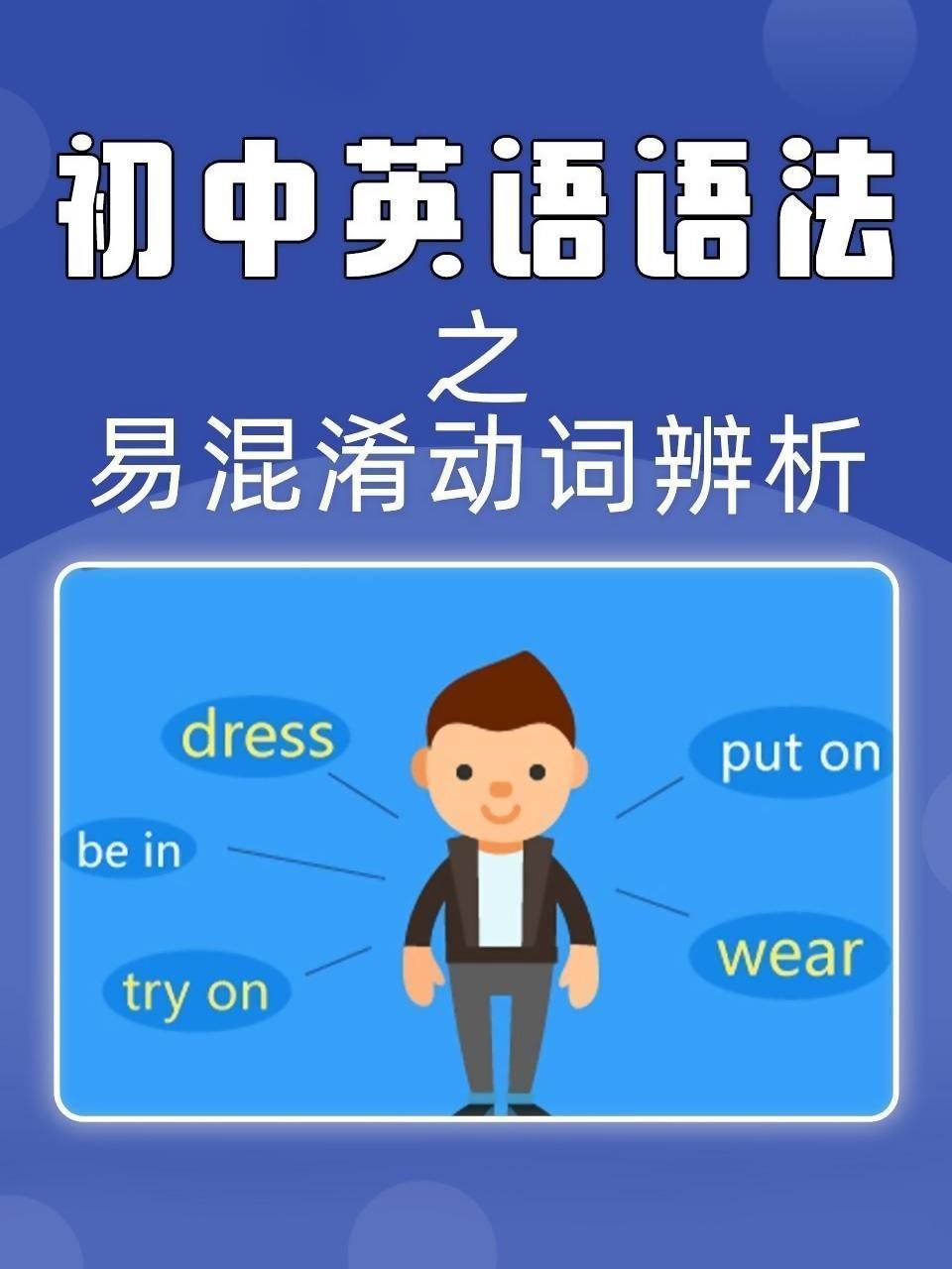 初中英语语法之易混淆动词辨析