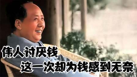 史记文学社第三季 伟人讨厌钱，这一次却为钱感到无奈！