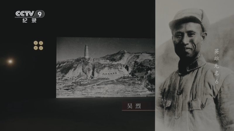 《英雄无名》 第6集 宝塔山下