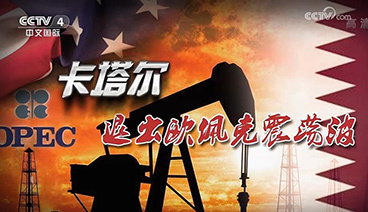 深度国际 《深度国际》 20190112 卡塔尔退出欧佩克震荡波