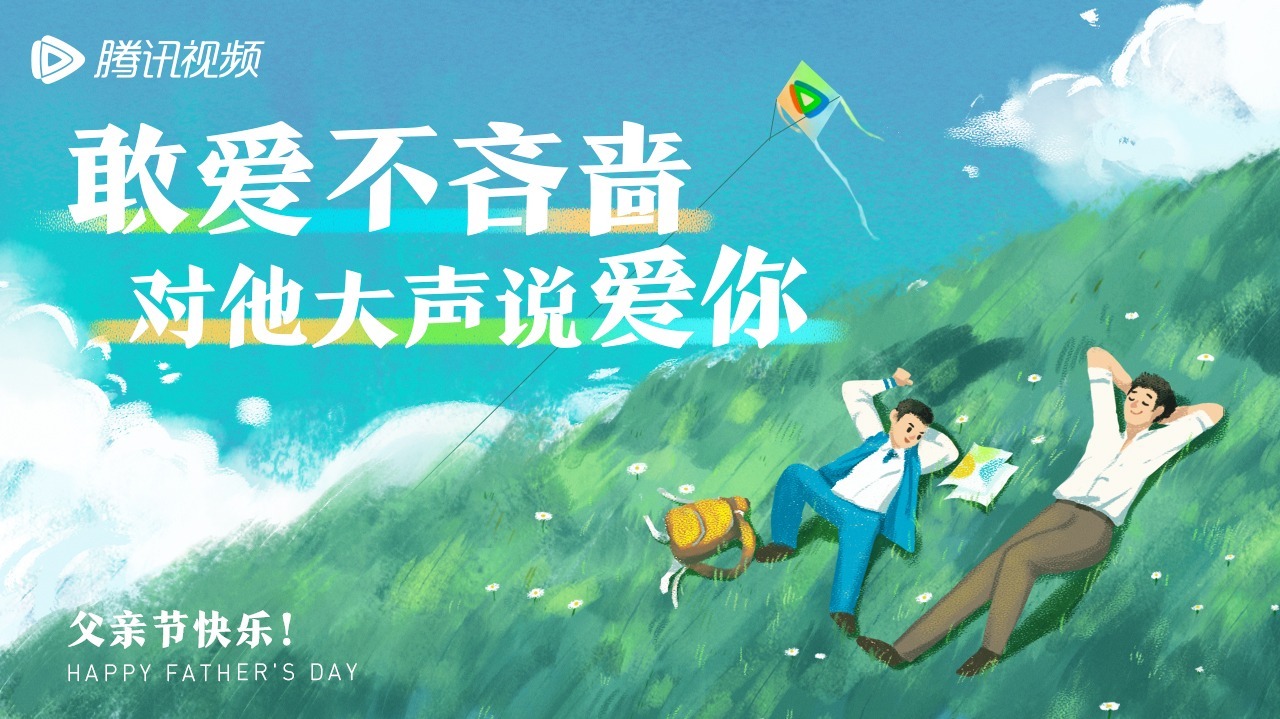 迷妹专访 【迷妹专访】×父亲节：和他大声说爱你