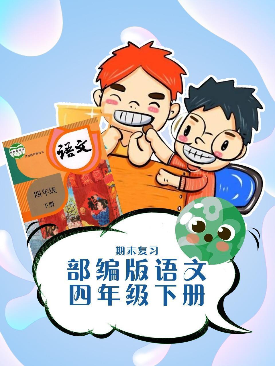 部编版语文四年级下册期末复习