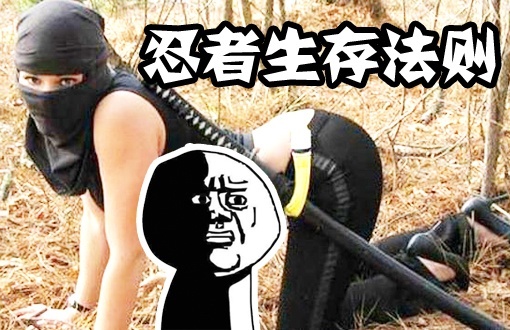 小操大吐槽 【小操大吐槽】07爆笑诠释忍者生存法则