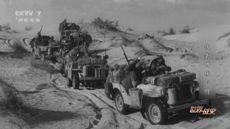 《世界战史》 20260123 夜袭博埃拉特