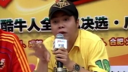 斗牛世界杯 2010优酷牛人全国总决选广州赛区吖宏
