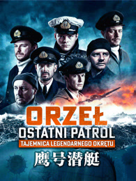 鹰号潜艇（普通话）