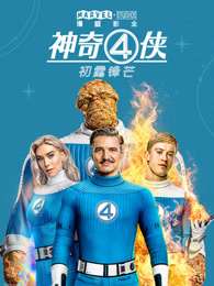 神奇4侠：初露锋芒