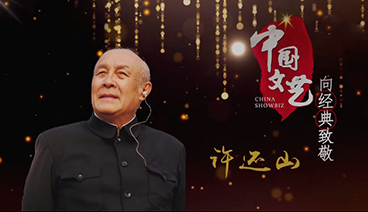 《中国文艺》 20210904 向经典致敬 本期致敬——表演艺术家 许还山