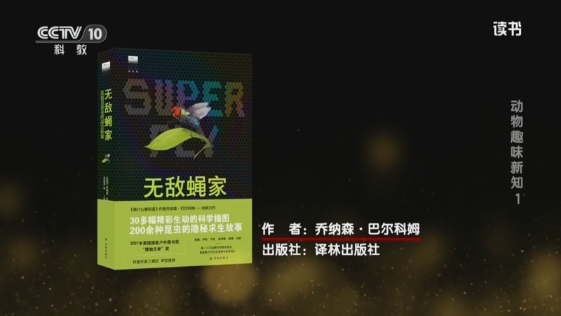 读书 《读书》 20260803 乔纳森·巴尔科姆 《无敌蝇家：双翅目昆虫的成功秘籍》 动物趣味新知 1