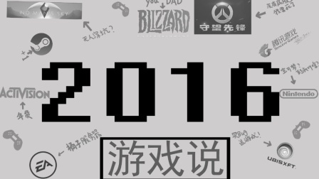 游戏说 第一季 2016年我们玩过的那些游戏和怼过的人